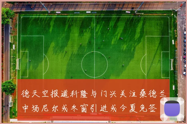 德天空报道科隆与门兴关注桑德兰中场尼尔或冬窗引进或今夏免签