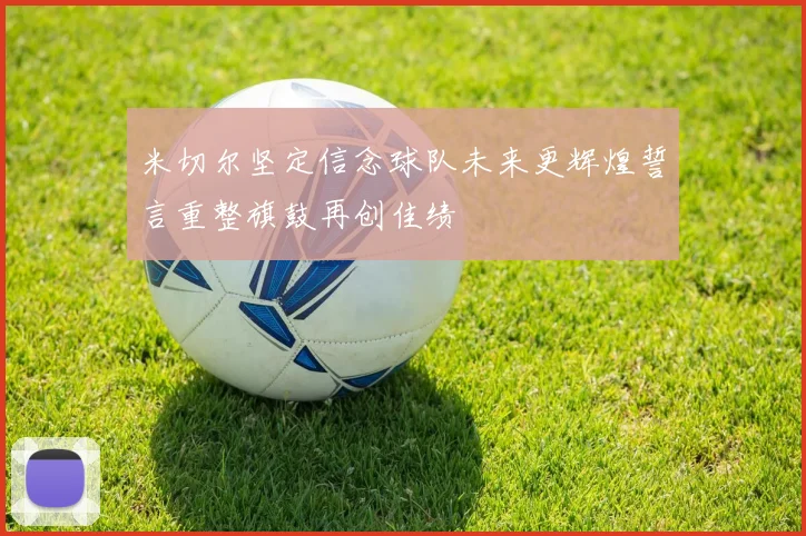 米切尔坚定信念球队未来更辉煌誓言重整旗鼓再创佳绩