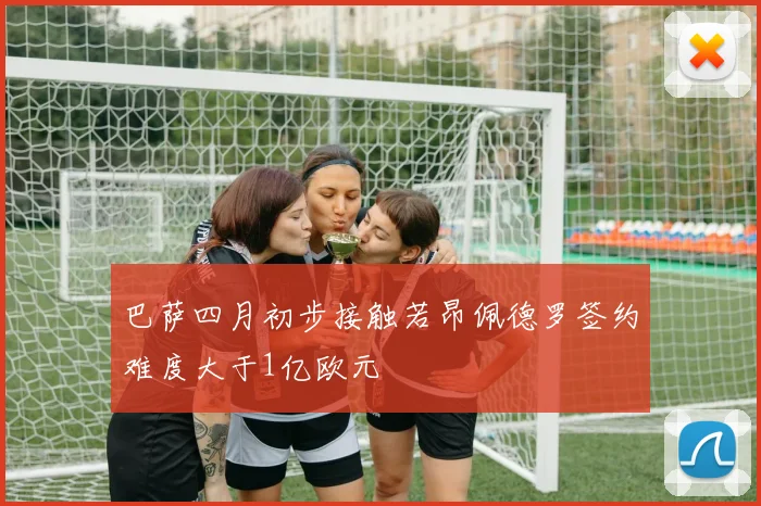 巴萨四月初步接触若昂佩德罗签约难度大于1亿欧元