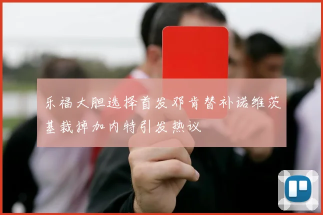 乐福大胆选择首发邓肯替补诺维茨基裁掉加内特引发热议